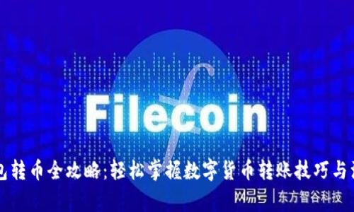 虚拟钱包转币全攻略：轻松掌握数字货币转账技巧与注意事项