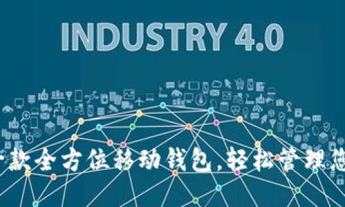 链接

TPWallet：一款全方位移动钱包，轻松管理您的数字资产