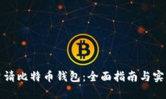如何申请比特币钱包：全面指南与实用技巧