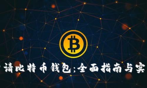 如何申请比特币钱包：全面指南与实用技巧