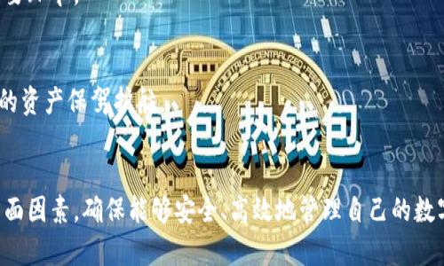   数字货币钱包种类与选择指南：全面解析现有市场主要TP / 
 guanjianci 数字货币钱包, 电子钱包, TP, 区块链技术 /guanjianci 

引言
随着数字货币的快速发展，越来越多的人开始接触数字资产，而数字货币钱包则是他们进行交易、存储和管理数字资产的必要工具。在众多钱包中，TP（第三方）钱包以其易用性和便捷性受到了广泛关注。本文将深入探讨数字货币钱包的类型、特点、选择技巧，以及如何安全高效地使用这些钱包。

数字货币钱包的定义与类型
数字货币钱包是用来存储、发送和接收数字货币（如比特币、以太坊等）的一种工具。根据实现方式的不同，数字货币钱包主要分为以下几类：
1. **热钱包**：热钱包是指在线钱包，用户可以通过互联网访问。热钱包的优点是使用方便，适合日常交易，但由于其常联接互联网，安全性相对较低。
2. **冷钱包**：冷钱包则是未连接互联网的存储设备，可以是硬件钱包或纸钱包。由于不与网络连接，冷钱包的安全性较高，适合存储长期持有的资产。
3. **移动钱包**：这是通用的手机应用程序，支持各种数字货币，用户随时随地都可以进行交易。移动钱包通常是热钱包，但便于实时投资和交易。
4. **桌面钱包**：桌面钱包是安装在个人计算机上的软件钱包，具有较强的安全性和维护性，适合较为资深的用户。
5. **Web钱包**：Web钱包是基于网页的数字货币钱包，通常比较便捷，但需要信任提供商以保证账户安全。
6. **纸钱包**：纸钱包是一种冷储存方式，使用私钥和公钥打印在纸上，安全性高，但需要妥善保管防止物理损坏。

TP（第三方）钱包的优势与市场现状
TP钱包是指依赖于第三方公司建立并管理的数字货币钱包。这类钱包在设计和用户体验方面通常较为成熟，尤其在以下几个方面具有显著优势：
1. **用户友好界面**：TP钱包通常拥有良好的用户体验设计，适合新手用户，操作简单直观。
2. **快速便捷的交易体验**：TP钱包一般具备快速的交易处理能力，减少用户等待时间，使日常交易更加顺畅。
3. **多币种支持**：大多数TP钱包支持多种数字货币交易，可以便捷地管理多个资产，省去用户下载不同钱包的麻烦。
4. **安全保障**：一些知名TP钱包，如Coinbase等，通常具备较高的安全性保障，如双重身份验证等，帮助用户减轻风险。
尽管TP钱包有诸多优点，但用户也需了解其缺点，例如对用户隐私的潜在威胁、集中的风险（如钱包被黑客攻击）等。选择TP钱包时应认真评估服务商的信誉与安全性。

选择合适的数字货币钱包的技巧
了解不同种类的数字货币钱包后，选择合适的数字货币钱包则是下一步关键。以下是一些选择钱包时应该考虑的因素：
1. **用途**：首先明确自己的需求。例如，如果需要频繁交易，可以选择热钱包或TP钱包；如果想长期持有资产，冷钱包可能更合适。
2. **安全性**：评估钱包的安全性是必须的，了解其是否支持双重验证、加密以及是否有发生过安全事件等。
3. **易用性**：特别是对于新用户，一个用户友好的界面可以显著降低学习成本，帮助用户快速上手使用。
4. **客户支持**：选择提供良好客户支持的钱包，可以在使用过程中遇到问题时获得及时帮助。
5. **社区与口碑**：查看线上社区的评价以及其他用户的使用反馈，有助于了解钱包的实际表现。
6. **费用**：不同钱包的转账费用、交易费用、提现费用等都可能存在差异，比较这些费用也十分重要。
综合考量以上因素，用户应根据个人需求，选择最适合自己的钱包类型。

数字货币钱包的安全使用
无论选择哪种类型的钱包，安全性不容忽视。以下是一些安全使用数字货币钱包的建议：
1. **使用强密码**：确保钱包账号使用强度高、独特的密码，并定期更换，限制黑客入侵的可能性。
2. **启用双重身份验证**：若钱包支持双重身份验证，务必启用这一功能，增加另外一层安全保护。
3. **数据备份**：定期备份钱包信息，确保在设备损坏或丢失时能够轻松恢复资产。
4. **警惕钓鱼攻击**：警惕来自不明邮件、信息的链接及请求，确保访问官方网站，并保持最低的信息泄露风险。
5. **更新软件**：定期更新钱包软件以确保安全漏洞得到修复，并获得最新的安全特性。
6. **使用冷钱包存储大额资产**：如有大额投资，建议使用冷钱包保存，避免在线钱包被攻击的风险。

常见问题解答

问题1：TP钱包与其他类型钱包相比有哪些具体的优势和劣势？
TP钱包在市场上颇受欢迎，主要是由于其用户友好的界面和便捷的使用体验。其优势主要体现在以下几点：
1. **易用性**：大多数TP钱包配备了直观的操作界面，即使是对于刚接触数字货币的用户来说，使用上手非常简单。
2. **实时交易**：TP钱包通常可以实现快速交易验证，用户可以随时随地发送和接收数字货币，极大满足了用户的实时交易需求。
3. **多币种选择**：许多TP钱包支持多种数字货币，使用户能够在一个平台上管理不同资产，方便而高效。
然而，TP钱包的劣势同样不可忽视：
1. **安全风险**：TP钱包因常在线而相对容易成为黑客攻击的目标，用户需谨慎选择服务商的信誉度。
2. **中央化管理**：大部分TP钱包处于中心化管理状态，用户需信任平台以保障其资产安全，但一旦平台出现问题，风险很高。
综上所述，用户在选择钱包时需权衡这些因素，确保符合个人的使用需求和安全要求。

问题2：如何妥善管理和存储私钥以保护数字资产？
私钥是数字货币钱包中至关重要的组成部分，是唯一一个能够访问、管理你的数字资产的钥匙。因此，妥善管理和存储私钥十分重要，以下是一些建议：
1. **物理存储**：考虑将私钥以纸质形式存储，并妥善保管。应对纸张进行防水、防火处理，并存放在安全的地方，如保险箱内。
2. **加密存储**：可以在电子设备上使用加密软件加密存储私钥，并设置强和复杂的密码以防泄露。
3. **不共享私钥**：绝不可将私钥分享给任何人，无论是朋友、家人还是陌生人，尤其是网络上的供求资源请求，更应提高警惕。
4. **使用硬件钱包**：使用硬件钱包可以将私钥保持在设备内，并避免因网络攻击而造成的资产损失，增强安全性。
5. **定期备份**：及时备份私钥信息，以防意外丢失或设备损坏，确保资产能够顺利恢复。
通过这些方法加强私钥的管理与保护，用户可以有效防范数字资产被盗风险。

问题3：未来数字货币钱包的发展趋势将如何影响行业与用户？
数字货币钱包行业正处于快速发展的阶段，未来的趋势将对行业以及用户产生深远影响：
1. **技术升级**：随着区块链技术的进步，未来的钱包将更具智能化，能够通过自动化服务交易流程，提高用户体验
2. **安全性增强**：未来钱包将会更加强调安全性，利用生物识别技术和更先进的加密算法，降低用户资金被盗风险，给用户带来更高的安全感。
3. **多样化服务**：随着DeFi（去中心化金融）和NFT（非同质化代币）的兴起，钱包不仅仅是用来存储资产，将逐渐提供更多金融服务，如借贷、交易等，成为数字经济的重要环节。
4. **用户教育**：随着市场主体的逐渐成熟，对用户的教育和培训也将变得更加重要。钱包服务商可能会提供更多的教育资源，帮助数字资产和区块链的运作原理。
5. **合规性与监管**：随着数字资产接受度的增加，未来可能迎来更加严格的监管政策，这将推动钱包服务商完善产品合规性，提升产品信誉度。
综上所述，数字货币钱包的未来将更加安全、高效、智能化，必将在推动数字经济方面发挥重要作用。用户在这个过程中，也要与时俱进，积极了解新技术和新趋势，为自己的资产保驾护航。 

结论
综上所述，数字货币钱包的种类繁多，各有特点，TP钱包因其便捷和用户友好而备受青睐。在选择以及使用钱包时，用户需综合考量安全性、使用便利性及服务质量等多方面因素，确保能够安全、高效地管理自己的数字资产。随着技术的不断进步与市场的发展，数字货币钱包行业也将迎来更多机遇与挑战。希望用户能够在未来的数字货币世界中，保持警觉、努力学习，护好自己的资产。