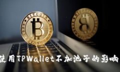 :深入解析：使用TPWallet不加池子的影响与最佳实