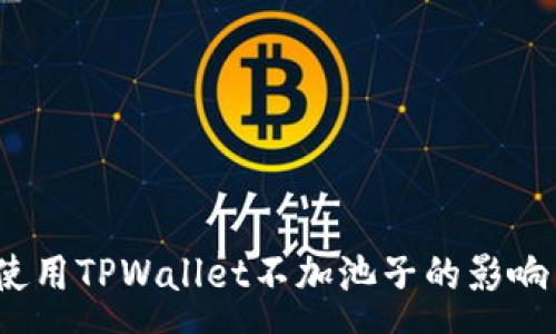 :
深入解析：使用TPWallet不加池子的影响与最佳实践