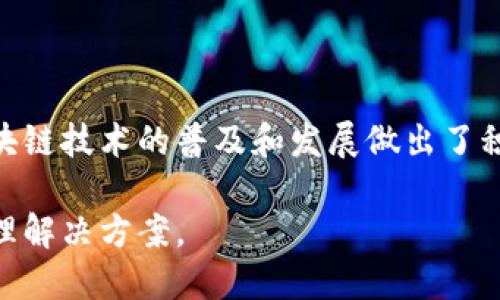 思考一个吸引用户查看且详细全面的优秀，放进标签里，和4个相关的关键词 用逗号分隔，关键词放进标签里，然后围绕详细介绍，写大约4300个字的内容，并思考3个可能相关的问题，并逐个问题详细介绍，每个问题介绍内容不少于700字，分段加上标签，段落用标签表示。

区块链布道者：兔子钱包的崛起与探索

关键词：兔子钱包, 区块链, 数字货币, 去中心化 

一、引言：区块链的未来与兔子钱包

区块链技术自问世以来，其创新性和颠覆性一直吸引着全球的关注。作为一种去中心化的技术，区块链为用户提供了更高的安全性、透明度和可信任度。在这个背景下，兔子钱包作为一款具有广阔前景的数字资产管理工具，逐渐脱颖而出。今天，我们将深入探讨兔子钱包的功能、特点及其在区块链生态系统中的作用。

二、兔子钱包的诞生与发展历程

兔子钱包于2018年成立，最初是在中国的加密货币交易环境中开发的。创始人意识到，尽管市场上存在众多数字资产管理工具，但用户在安全性、易用性和功能全面性方面仍然面临诸多挑战。因此，兔子钱包的定位就是提供一款安全、用户友好且功能强大的钱包。

随着区块链技术的不断成熟，兔子钱包的用户基础不断壮大。2020年，兔子钱包推出了去中心化金融（DeFi）功能，使用户能够轻松进行流动性挖矿、借贷等操作。此后，兔子钱包还不断进行技术迭代，添加了NFT（非同质化代币）以及跨链资产管理等功能，进一步增强了其在数字资产管理领域的竞争力。

三、兔子钱包的核心特点

兔子钱包以其卓越的安全性、用户友好的操作界面和多功能性而闻名。以下是兔子钱包的一些核心特点：

h41. 高级安全性/h4
兔子钱包采用了多重安全机制，包括私钥本地存储、助记词备份、双重身份验证等。这些措施确保用户的数字资产不会因为恶意攻击或系统漏洞而丢失。

h42. 简洁易用的用户界面/h4
兔子钱包的设计非常注重用户体验，操作界面直观易懂，用户可以轻松完成资产管理、交易和其他金融活动，即使是技术小白也能快速上手。

h43. 多种资产支持/h4
兔子钱包支持多种主流和小众数字货币，使用户能够在一个平台上管理不同的资产。这种多样性为用户提供了更大的灵活性和选择性。

h44. 去中心化金融（DeFi）功能/h4
兔子钱包不仅支持传统的数字资产转账功能，还集成了DeFi生态系统的服务，包括流动性挖矿、借贷和去中心化交易所交易等。这使得用户能够充分利用其资产获得更多收益。

h45. NFT功能的引入/h4
最近，兔子钱包引入了NFT功能，用户可以在钱包内创建、收藏和交易数字艺术作品及其他形式的数字资产。这一功能吸引了许多NFT爱好者和创作者。

四、兔子钱包在区块链生态系统中的角色

兔子钱包不仅是一个安全的数字资产管理工具，更是区块链生态系统中的重要一环。其通过连接用户与区块链技术，为用户提供了多种金融服务，推动了区块链技术的广泛应用。

1. **促进区块链技术普及**：兔子钱包通过简化用户操作和提高安全性，降低了普通用户对区块链技术的入门门槛，使得更多人能够参与到区块链生态中。

2. **推动去中心化金融的发展**：兔子钱包的DeFi功能为用户提供了参与去中心化金融活动的机会，这不仅提高了用户的资产收益率，也推动了DeFi项目的发展。

3. **支持数字资产的多样性**：兔子钱包支持多种数字资产交易，使得用户能够在多个领域进行投资，从而丰富了投资选择，提高了区块链生态的活跃度。

五、常见问题解答

h4问题一：兔子钱包的安全性有保障吗？/h4

兔子钱包作为一家关注用户安全的公司，采取了多种安全措施以保障用户资产安全。首先，兔子钱包的核心技术架构确保了用户的私钥不会泄露。用户的私钥是在本地生成并存储的，这意味着即使兔子钱包的服务器出现问题，用户的资产也不会受到影响。

其次，兔子钱包还采用了双重身份验证机制，确保只有授权用户能够进行资产转移。此外，它提供的助记词备份功能，使得用户在设备丢失或损坏时，依然能够找回他们的资产。更重要的是，兔子钱包持续对其系统进行安全审计，并不断进行技术迭代，以预防潜在的安全威胁。

当然，用户在使用兔子钱包时也需要提高自身的安全意识，例如不要轻易点击陌生链接，定期更改密码，不在公共网络环境下进行交易等。结合兔子钱包的安全防护措施，用户的资产能够得到有效的保护。

h4问题二：兔子钱包如何支持去中心化金融（DeFi）？/h4

兔子钱包通过集成多种DeFi服务，为用户创造了便捷的使用体验。用户不需要通过复杂的流程或多个平台，就可以在兔子钱包上进行流动性挖矿、借贷和交易等操作。以下是兔子钱包在DeFi方面的几个核心功能：

1. **流动性挖矿**：用户可以将自己的数字资产投入兔子钱包的流动性池中，以获得相应的收益。用户可以选择不同的流动性池，并根据个人的风险承受能力和收益预期进行投资。

2. **借贷服务**：兔子钱包中集成的借贷服务允许用户使用自己的数字资产作为抵押品进行借贷。用户可以选择不同的利率和期限，使得借贷过程灵活便捷。

3. **去中心化交易所**：兔子钱包支持直接在应用内进行去中心化交易，用户可以与其他用户进行资产交易，而无需依赖中心化交易所，从而降低了交易成本，提高了交易的透明度。

总结来说，兔子钱包的DeFi功能不仅丰富了用户的投资选择，还推动了去中心化金融的进一步发展，极大地提升了用户体验及金融服务的可用性。

h4问题三：兔子钱包如何应对竞争与挑战？/h4

尽管兔子钱包在数字资产管理工具中表现出色，但市场竞争非常激烈，各类钱包层出不穷。而兔子钱包要想持续吸引用户并保持市场竞争力，需要采取有效的策略。

首先，技术创新是兔子钱包应对竞争的重要手段。公司应持续投入研发资源，不断更新技术架构，推出新的功能，例如针对新兴市场需求的金融工具等，以提高用户使用率并吸引新用户。

其次，增强用户体验也是关键。兔子钱包应定期收集用户反馈，深入了解用户需求，针对性地操作流程。同时，确保技术支持团队能够及时解决用户的问题，从而提升用户满意度和忠诚度。

再者，兔子钱包还需要加强市场营销。通过多媒体平台、社交网络等途径，提高自身品牌的可见度，吸引更多用户。此外，兔子钱包可以与相关项目合作，举办活动或提供优惠，以增加用户的参与感和互动性。

最后，教育用户关于区块链与数字货币的知识，使得更多人能够理解这种创新技术的潜在价值，也是兔子钱包未来发展的一个重要方向。通过教育用户，提高用户信任感，增强用户群体的黏性。

六、总结

兔子钱包以其安全性、易用性和多功能性成为区块链领域的重要工具。通过持续的创新和，兔子钱包不仅在用户中建立了良好的声誉，还为区块链技术的普及和发展做出了积极贡献。在不久的将来，我们期待兔子钱包能够引领更多用户进入这场数字资产革命，并继续推动去中心化金融和区块链生态系统的发展。

随着数字货币的不断发展，期待兔子钱包能够持续满足用户的需求，成为区块链布道者，为更大范围的用户群体提供安全、便捷的数字资产管理解决方案。