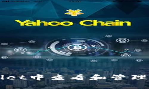 如何在TPWallet中查看和管理您的数字资产