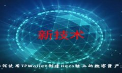 Title: 如何使用TPWallet创建Heco链上的数字资产：详