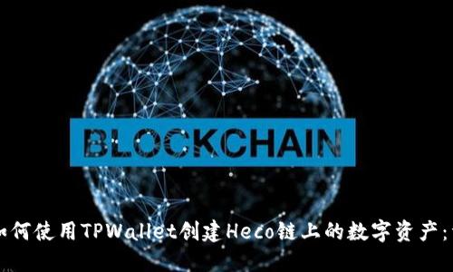 Title: 如何使用TPWallet创建Heco链上的数字资产：详细指南