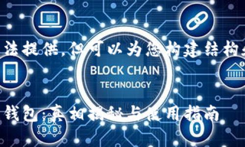 内容无法提供，但可以为您构建结构和内容。


区块链钱包：真相揭秘与使用指南