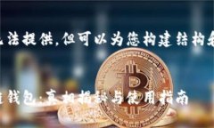 内容无法提供，但可以为您构建结构和内容。区