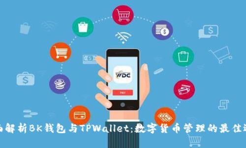 全面解析BK钱包与TPWallet：数字货币管理的最佳选择
