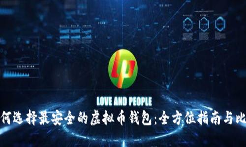 如何选择最安全的虚拟币钱包：全方位指南与比较