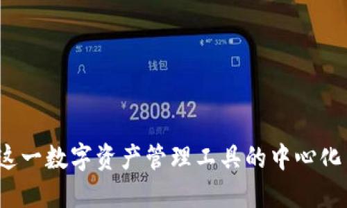 TPWallet：了解这一数字资产管理工具的中心化与去中心化之辩