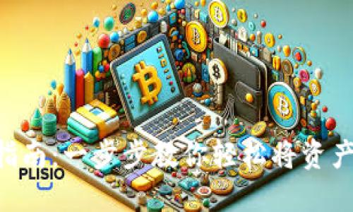 TokenPocket充值指南：一步步教你轻松将资产转入你的数字钱包