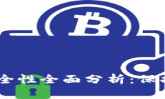 冷钱包USDT安全性全面分析：保护您的数字资产