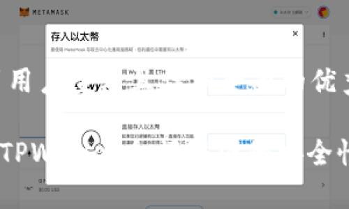 思考一个吸引用户查看且详细全面的优秀

: “全面解析：TPWallet余额截图的安全性与防盗策略”