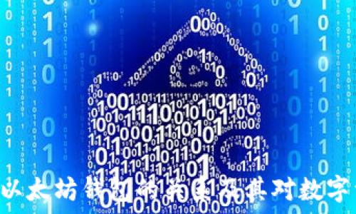   
深入探讨BTD与以太坊钱包的关系及其对数字资产管理的影响