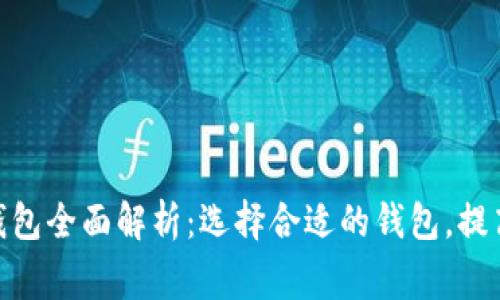 : 国内常用比特币钱包全面解析：选择合适的钱包，提高资金安全与便捷性