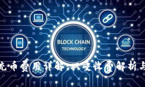 tpwallet充币费用详解：双重收费解析与实用攻略