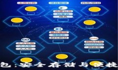   以太坊移动冷钱包：安全存储与便捷管理的完美