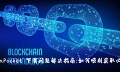 : TokenPocket 下载问题解决指南：如何顺利获取必备