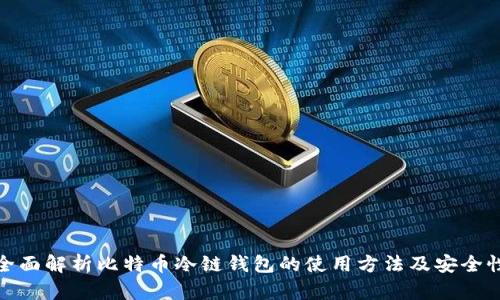 全面解析比特币冷链钱包的使用方法及安全性
