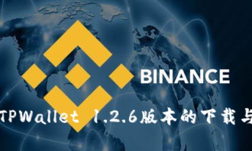 全面解析TPWallet 1.2.6版本的下载与使用指南