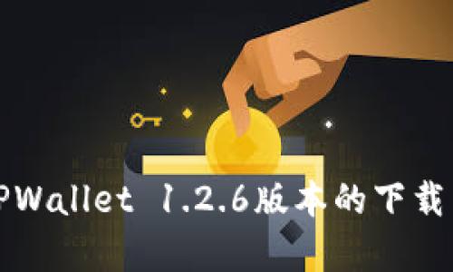 全面解析TPWallet 1.2.6版本的下载与使用指南