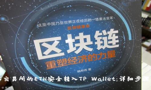 如何将抹茶交易所的ETH安全转入TP Wallet：详细步骤与注意事项