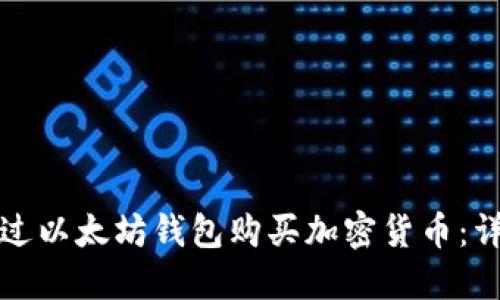如何通过以太坊钱包购买加密货币：详细指南