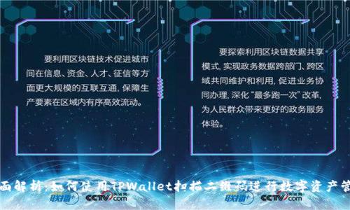 全面解析：如何使用TPWallet扫描二维码进行数字资产管理