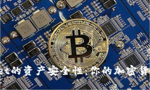 深入探讨TPWallet的资产安全性：你的加密货币在哪里更安全？