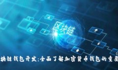 不可缺少的区块链钱包开发：全面了解加密货币