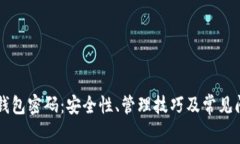 区块链钱包密码：安全性、管理技巧及常见问题