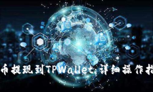 如何将阿贝尔币提现到TPWallet：详细操作指南与注意事项