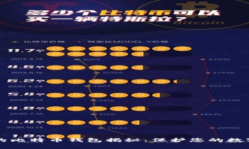 黑客常用的比特币钱包揭秘：保护您的数字资产安全