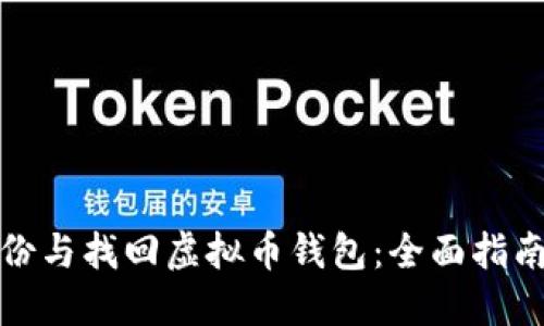 如何安全备份与找回虚拟币钱包：全面指南与实用技巧