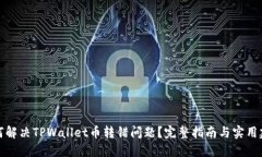 如何解决TPWallet币转错问题？完整指南与实用建议