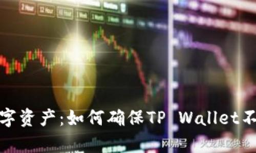 保护你的数字资产：如何确保TP Wallet不被他人观察