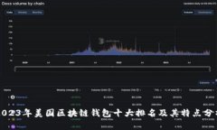 2023年美国区块链钱包十大排名及其特点分析