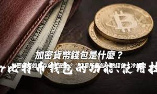 全面解析：Ledger比特币钱包的功能、使用技巧与安全性分析