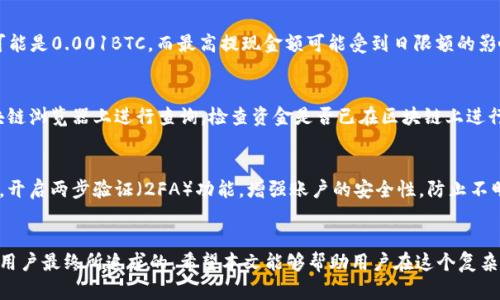 探讨欧易提现到TPWallet的时间与流程，助你快速了解加密资产转移的全貌

欧易, TPWallet, 提现时间, 加密资产/guanjianci

引言
随着数字货币的快速发展，越来越多的人开始参与到这个新兴的投资领域中。对于许多用户来说，如何将自己的加密资产安全、快速地提现到钱包中是一个重要且关心的问题。本文将详细探讨欧易平台（OKEx）提现到TPWallet的过程、时间和注意事项，帮助用户更好地理解这一操作。

一、欧易提现到TPWallet的基本流程
首先，我们需要了解什么是欧易（OKEx）与TPWallet。欧易是一个全球领先的数字资产交易平台，提供多种加密货币的交易服务；而TPWallet是一款安全、便捷的数字资产钱包，支持多种主流数字货币的存储和管理。

在进行提现之前，确保你的TPWallet已经完成了注册，并且已经创建好地址。此外，你需要在欧易账户中，确保你的身份信息已完成验证。

ol
listrong登录欧易账户：/strong使用你的用户名和密码登录到欧易平台。/li
listrong选择提现选项：/strong在账户界面中找到“提现”选项。/li
listrong填写提现信息：/strong在提现页面，选择要提现的币种并输入TPWallet的地址、提现金额等相关信息。/li
listrong确认交易：/strong仔细核对所输入的信息，确认无误后提交提现申请。/li
listrong等待处理：/strong提现申请提交后，系统会进行处理，一般会发送确认邮件或短信，提示你提现申请的状态。/li/ol

整个流程虽然看似简单，但每一步都有着重要的意义，不容忽视。对于新手来说，建议在每一步操作前做足功课，以免因为操作不当而造成资产损失。

二、提现时间的影响因素
很多用户关注的一个问题便是提现到TPWallet所需的时间。那么，影响提现时间的因素有哪些呢？以下是一些主要的影响因素：

h41. 网络拥堵情况/h4
在加密货币市场，网络拥堵是一个常见的问题。当大量用户同时进行交易时，网络的交易处理速度会受到影响。这意味着你的提现请求可能需要更长的时间才能被处理。

h42. 提现金额与交易确认时间/h4
不同的提现金额可能会导致不同的处理时间。通常来说，高额提现请求可能会被优先审核，或者需要更多的确认步骤，导致延迟。此外，不同的币种，其交易确认时间也会有所不同，比如比特币和以太坊的确认时间就不尽相同。

h43. 提现方式的选择/h4
不同的提现方式（如快提现与正常提现）也会影响到账时间。快提现通常会加快处理速度，但可能需要支付额外的手续费。

h44. 平台处理速度/h4
每个交易平台的提现处理速度不尽相同。欧易的提现申请通常在内部处理后再发送到区块链，整个过程可能需要15分钟到数小时不等。在某些情况下，特别是在高峰期，处理时间可能会更长。

综上所述，提现到账的时间并不是单一因素决定的，而是多个变量的综合影响。因此，用户在申请提现时，需要有心理准备，耐心等待。

三、如何快速确认提现状态
在提交提现申请后，用户往往迫切希望确认其提现状态。以下是一些方法，可以帮助用户快速跟踪提现状态：

h41. 查询交易记录/h4
在欧易平台中，所有的交易记录都会被详细记录。用户可以进入“资金管理”或“账户记录”页面，查看近期的提现记录，确认提交的提现申请是否已经处理。若成功，也会显示对应的交易ID。

h42. 使用区块链浏览器/h4
对于已经被处理的提现请求，用户还可以通过区块链浏览器进行跟踪。输入你的交易ID或钱包地址，可以实时查看该交易的状态，如已确认的次数、当前区块高度等信息。

h43. 提交客服咨询/h4
若用户在提现过程中遇到了问题，可以随时联系客服进行咨询。欧易通常提供多种联系方式，包括在线聊天、电话及邮件。客服人员会根据用户提交的信息，给出详细的帮助和反馈。

h44. 注意系统通知/h4
在提现申请提交后，用户通常会收到来自欧易的系统邮件或短信，告知提现状态及任何可能存在的问题。因此，保持邮箱和手机的有效性是非常关键的。

通过上述方法，用户可以有效地确认自己的提现状态，即使在等待到账期间，也能保持信息的透明与掌控感。

四、常见问题解答
h4问题1：欧易提现到TPWallet的最大和最小提现金额是多少？/h4
在进行提现时，很多用户会关心最大和最小的提现金额。每个交易平台对于提现金额都有其独特的规定。在欧易平台，具体的最高和最低提现限额会根据不同的币种而有所不同。例如，对于比特币，最低提现金额可能是0.001BTC，而最高提现金额可能受到日限额的影响，通常是1BTC或以上。在提现之前，建议用户提前查询欧易官网下载的信息，确保自己所提取的金额符合规定。对于TPWallet而言，提现过程不会限制最低提现金额，但用户需要关注钱包的接收能力和网络手费。

h4问题2：如果提现申请未到账，我该如何处理？/h4
如果用户在提现后发现资金未到达TPWallet，首先要冷静处理。首先应该在欧易平台的账户记录中确认提现状态，查看该请求是否已成功处理。如果记录中提现已完成，并显示有交易ID，可以通过该交易ID在区块链浏览器上进行查询，检查资金是否已在区块链上进行处理。如果在查询中发现问题，可以联系欧易客服进行详细咨询，向其提供所有相关信息以帮助快速解决问题。如果提现未完成，用户只需等待，通常情况下该请求会被处理或者出现系统问题会及时通知用户。

h4问题3：有哪些方式可以确保提现安全？/h4
在加密资产的管理中，安全是每个用户关心的头等问题。为了确保提现安全，可以从多个方面入手。第一，确保你的币种和钱包地址正确，尤其是把资金转移到TPWallet时，地址输入错误将导致资金永久损失。第二，开启两步验证（2FA）功能，增强账户的安全性，防止不明登录。第三，尽量避免在公共Wi-Fi环境下进行交易，确保使用安全的网络连接。最后，随时关注自己的资金流动，并及时与客服进行沟通，处理可能出现的异常情况。

结论
通过上述内容，用户应该可以对欧易提现到TPWallet的过程有更深入的理解。从提现的基本操作、到账时间、状态确认，以及常见问题处理，不同环节都需要用户格外关注。随着加密资产市场的发展，透明与安全是用户最终所追求的。希望本文能够帮助用户在这个复杂的领域中少走弯路，安全、高效地完成资产的转移。