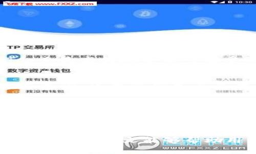 探讨欧易提现到TPWallet的时间与流程，助你快速了解加密资产转移的全貌

欧易, TPWallet, 提现时间, 加密资产/guanjianci

引言
随着数字货币的快速发展，越来越多的人开始参与到这个新兴的投资领域中。对于许多用户来说，如何将自己的加密资产安全、快速地提现到钱包中是一个重要且关心的问题。本文将详细探讨欧易平台（OKEx）提现到TPWallet的过程、时间和注意事项，帮助用户更好地理解这一操作。

一、欧易提现到TPWallet的基本流程
首先，我们需要了解什么是欧易（OKEx）与TPWallet。欧易是一个全球领先的数字资产交易平台，提供多种加密货币的交易服务；而TPWallet是一款安全、便捷的数字资产钱包，支持多种主流数字货币的存储和管理。

在进行提现之前，确保你的TPWallet已经完成了注册，并且已经创建好地址。此外，你需要在欧易账户中，确保你的身份信息已完成验证。

ol
listrong登录欧易账户：/strong使用你的用户名和密码登录到欧易平台。/li
listrong选择提现选项：/strong在账户界面中找到“提现”选项。/li
listrong填写提现信息：/strong在提现页面，选择要提现的币种并输入TPWallet的地址、提现金额等相关信息。/li
listrong确认交易：/strong仔细核对所输入的信息，确认无误后提交提现申请。/li
listrong等待处理：/strong提现申请提交后，系统会进行处理，一般会发送确认邮件或短信，提示你提现申请的状态。/li/ol

整个流程虽然看似简单，但每一步都有着重要的意义，不容忽视。对于新手来说，建议在每一步操作前做足功课，以免因为操作不当而造成资产损失。

二、提现时间的影响因素
很多用户关注的一个问题便是提现到TPWallet所需的时间。那么，影响提现时间的因素有哪些呢？以下是一些主要的影响因素：

h41. 网络拥堵情况/h4
在加密货币市场，网络拥堵是一个常见的问题。当大量用户同时进行交易时，网络的交易处理速度会受到影响。这意味着你的提现请求可能需要更长的时间才能被处理。

h42. 提现金额与交易确认时间/h4
不同的提现金额可能会导致不同的处理时间。通常来说，高额提现请求可能会被优先审核，或者需要更多的确认步骤，导致延迟。此外，不同的币种，其交易确认时间也会有所不同，比如比特币和以太坊的确认时间就不尽相同。

h43. 提现方式的选择/h4
不同的提现方式（如快提现与正常提现）也会影响到账时间。快提现通常会加快处理速度，但可能需要支付额外的手续费。

h44. 平台处理速度/h4
每个交易平台的提现处理速度不尽相同。欧易的提现申请通常在内部处理后再发送到区块链，整个过程可能需要15分钟到数小时不等。在某些情况下，特别是在高峰期，处理时间可能会更长。

综上所述，提现到账的时间并不是单一因素决定的，而是多个变量的综合影响。因此，用户在申请提现时，需要有心理准备，耐心等待。

三、如何快速确认提现状态
在提交提现申请后，用户往往迫切希望确认其提现状态。以下是一些方法，可以帮助用户快速跟踪提现状态：

h41. 查询交易记录/h4
在欧易平台中，所有的交易记录都会被详细记录。用户可以进入“资金管理”或“账户记录”页面，查看近期的提现记录，确认提交的提现申请是否已经处理。若成功，也会显示对应的交易ID。

h42. 使用区块链浏览器/h4
对于已经被处理的提现请求，用户还可以通过区块链浏览器进行跟踪。输入你的交易ID或钱包地址，可以实时查看该交易的状态，如已确认的次数、当前区块高度等信息。

h43. 提交客服咨询/h4
若用户在提现过程中遇到了问题，可以随时联系客服进行咨询。欧易通常提供多种联系方式，包括在线聊天、电话及邮件。客服人员会根据用户提交的信息，给出详细的帮助和反馈。

h44. 注意系统通知/h4
在提现申请提交后，用户通常会收到来自欧易的系统邮件或短信，告知提现状态及任何可能存在的问题。因此，保持邮箱和手机的有效性是非常关键的。

通过上述方法，用户可以有效地确认自己的提现状态，即使在等待到账期间，也能保持信息的透明与掌控感。

四、常见问题解答
h4问题1：欧易提现到TPWallet的最大和最小提现金额是多少？/h4
在进行提现时，很多用户会关心最大和最小的提现金额。每个交易平台对于提现金额都有其独特的规定。在欧易平台，具体的最高和最低提现限额会根据不同的币种而有所不同。例如，对于比特币，最低提现金额可能是0.001BTC，而最高提现金额可能受到日限额的影响，通常是1BTC或以上。在提现之前，建议用户提前查询欧易官网下载的信息，确保自己所提取的金额符合规定。对于TPWallet而言，提现过程不会限制最低提现金额，但用户需要关注钱包的接收能力和网络手费。

h4问题2：如果提现申请未到账，我该如何处理？/h4
如果用户在提现后发现资金未到达TPWallet，首先要冷静处理。首先应该在欧易平台的账户记录中确认提现状态，查看该请求是否已成功处理。如果记录中提现已完成，并显示有交易ID，可以通过该交易ID在区块链浏览器上进行查询，检查资金是否已在区块链上进行处理。如果在查询中发现问题，可以联系欧易客服进行详细咨询，向其提供所有相关信息以帮助快速解决问题。如果提现未完成，用户只需等待，通常情况下该请求会被处理或者出现系统问题会及时通知用户。

h4问题3：有哪些方式可以确保提现安全？/h4
在加密资产的管理中，安全是每个用户关心的头等问题。为了确保提现安全，可以从多个方面入手。第一，确保你的币种和钱包地址正确，尤其是把资金转移到TPWallet时，地址输入错误将导致资金永久损失。第二，开启两步验证（2FA）功能，增强账户的安全性，防止不明登录。第三，尽量避免在公共Wi-Fi环境下进行交易，确保使用安全的网络连接。最后，随时关注自己的资金流动，并及时与客服进行沟通，处理可能出现的异常情况。

结论
通过上述内容，用户应该可以对欧易提现到TPWallet的过程有更深入的理解。从提现的基本操作、到账时间、状态确认，以及常见问题处理，不同环节都需要用户格外关注。随着加密资产市场的发展，透明与安全是用户最终所追求的。希望本文能够帮助用户在这个复杂的领域中少走弯路，安全、高效地完成资产的转移。