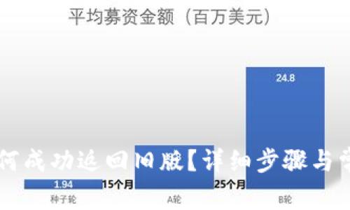 TPWallet如何成功返回旧版？详细步骤与常见问题解析