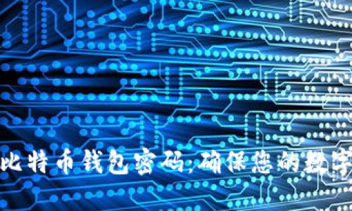 如何设置比特币钱包密码：确保您的数字资产安全