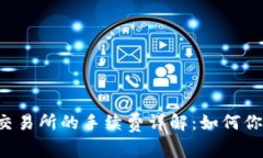 TP Wallet交易所的手续费详解：如何你的交易体验