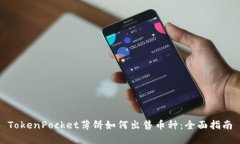 TokenPocket薄饼如何出售币种：全面指南