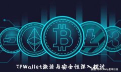   TPWallet激活与安全性深入探讨