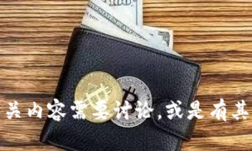 请您确认是否有 TP Wallet 的相关内容需要讨论，或是有其他具体的问题需要解答。感谢理解！