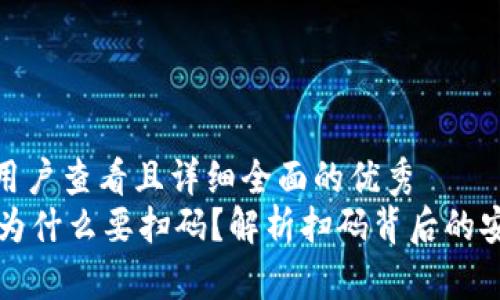 思考一个吸引用户查看且详细全面的优秀  
TPWallet转账为什么要扫码？解析扫码背后的安全性与便捷性