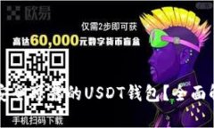 如何选择安全可靠的USDT钱包？全面解析与推荐